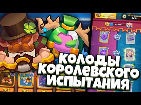 Видео: RUSH ROYALE | КОРОЛЕВСКИЕ ИСПЫТАНИЯ И ЛУЧШИЕ КОЛОДЫ | ПРИЗЫВАТЕЛЬ И СОЙКА ВСЁ ЧТО НАМ НАДО