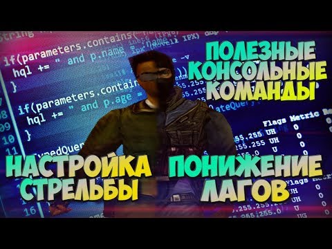 Видео: ЛУЧШАЯ НАСТРОЙКА СТРЕЛЬБЫ В КС 1.6 - ПОЛЕЗНЫЕ КОНСОЛЬНЫЕ КОМАНДЫ - КАК УМЕНЬШИТЬ ЛАГИ В КС 1.6