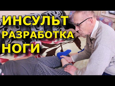 Видео: ИНСУЛЬТ. ПОЛНОЕ ВОССТАНОВЛЕНИЕ часть 2. Реабилитация парализованной ноги