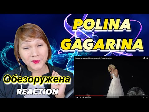 Видео: POLINA GAGARINA (Полина Гагарина)  - Обезоружена - REACTION