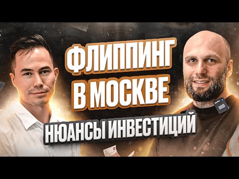 Видео: Выгодные Сделки в Москве: Секреты флиппинга с Игорем Казаниным