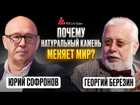 Видео: Почему натуральный камень меняет мир? | Интервью с экспертом