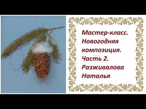 Видео: Мастер-класс. Новогодняя композиция. Часть 2. Вышивка веточки ели нитками "Ирис".