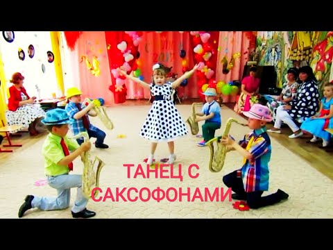 Видео: Детский танец с саксофонами.