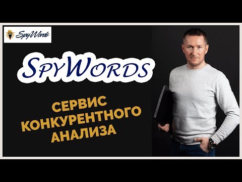 Видео: SpyWords - Сервис для Анализа Конкурентов/Обзор СПАЙВОРДС+Промокод