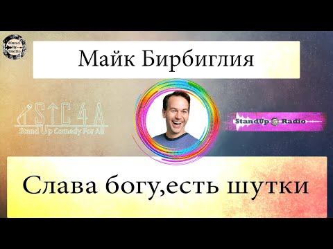 Видео: Майк Бирбиглия: Слава богу, есть шутки (2017)