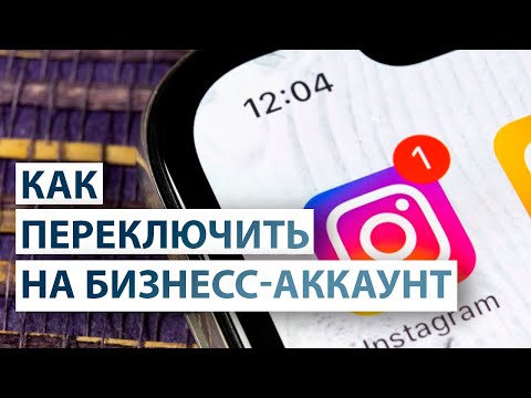 Видео: Как переключиться на бизнес аккаунт в Инстаграм