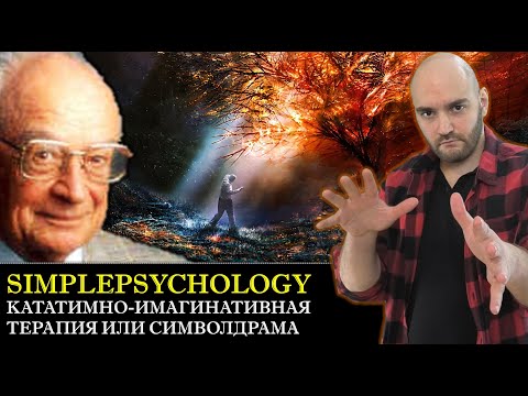 Видео: Символдрама или Кататимно-имагинативная терапия Ханскарла Лёйнера [Психотерапия #128]
