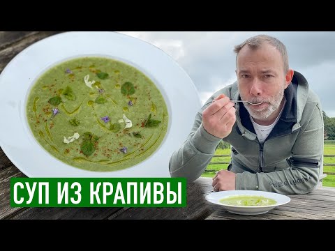 Видео: Вкусно, дешево, просто, полезно I Шеф-повар приготовил СУП ИЗ КРАПИВЫ