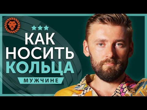 Видео: Кольца на пальцах у мужчин. Как носить кольца. На каком пальце носить кольцо мужчине?