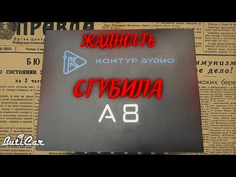Видео: Обзор, сравнение аудиопроцессора Kontur A 8.