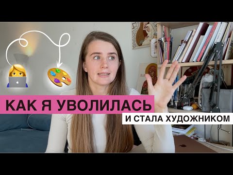 Видео: Как я уволилась из офиса и стала художником