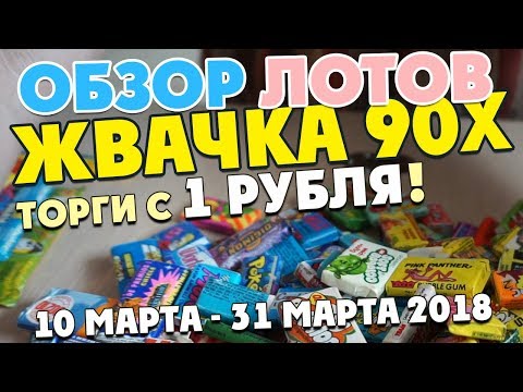 Видео: 50 Жвачек из детства! Вспомни, что жевали в 90е! Жвачки Турбо, Дональд Дак, Бумер
