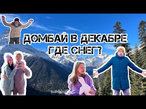 Видео: КЧР. ДОМБАЙ 2022. В ДЕКАБРЕ ТОЖЕ КРАСИВО!