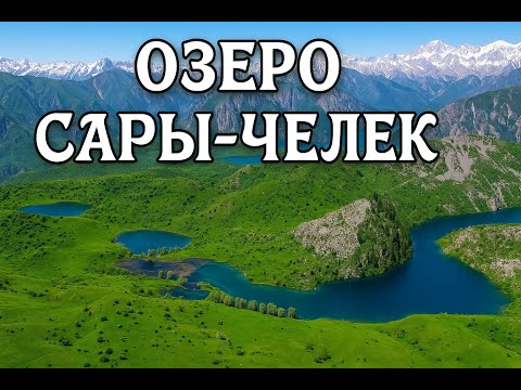 Видео: Сары-Челек — магия горного озера | Путешествие по Кыргызстану
