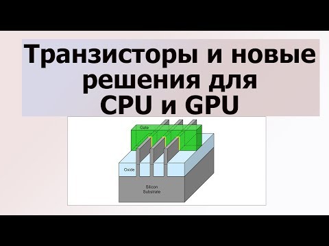 Видео: Транзисторы и их Строение ДЛЯ чипов Будущего