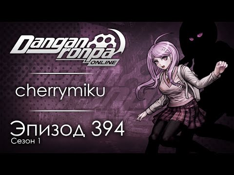 Видео: Путь с низин | Эпизод #394, Сезон #1 | Danganronpa Online