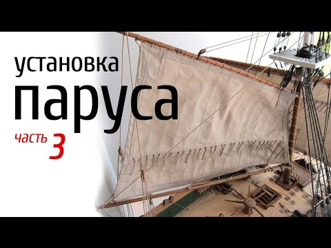 Видео: Постановка бизани часть 3