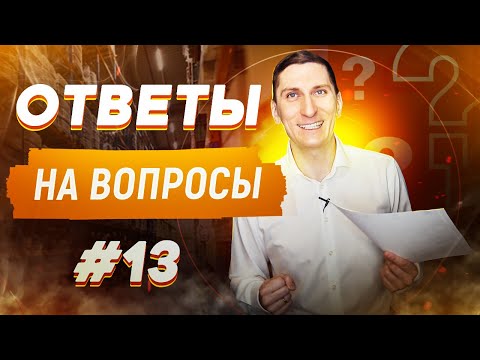 Видео: Ответы на вопросы #13 | Товарный бизнес и маркетплейсы | Александр Федяев