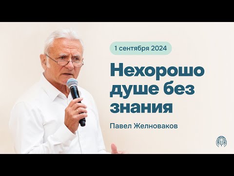 Видео: Нехорошо душе без знания | Павел Желноваков 01/09/24