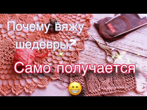 Видео: Почему вяжу шедевры? Само получается! 🤷🏼‍♀️😁
