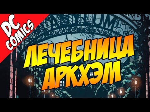 Видео: Лечебница Аркхэм - пугающая история