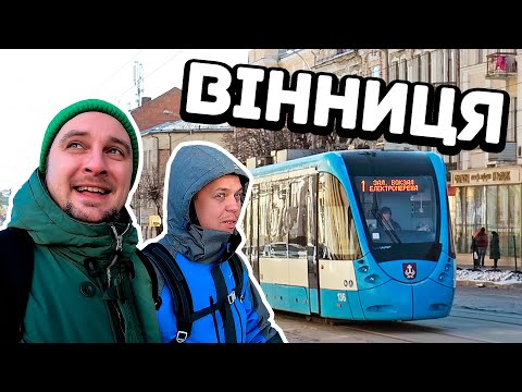 Видео: ВІННИЦЯ 🚋 Перші Відвідини Центра Східного Поділля! Пам'ятки, Трамваї І Їжа 🍖 ВЛОГ