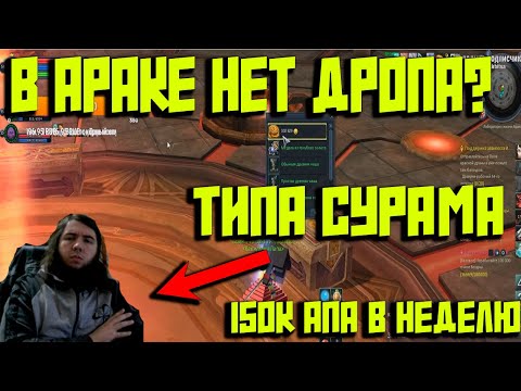 Видео: АРАКА ГАЙД!АЙОН КЛАССИК!?50 ап бижа за 1 заход?