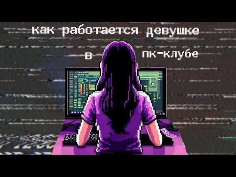 Видео: Мой опыт работы в компьютерном клубе