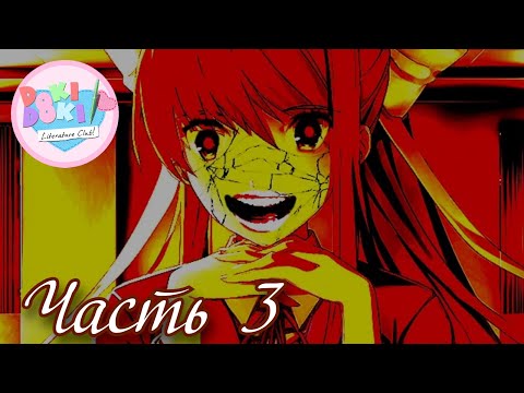 Видео: Причина всех бед - Прохождение Doki Doki True Story Часть 3