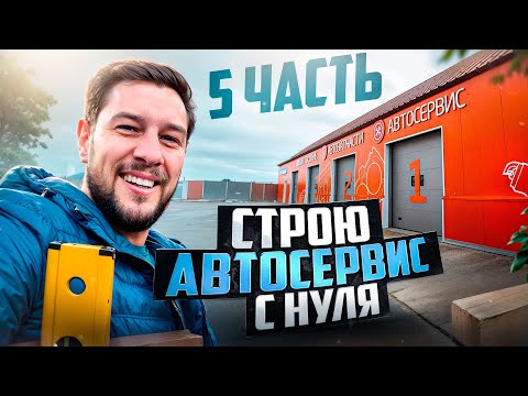 Видео: Строю автосервис с нуля (5 часть)