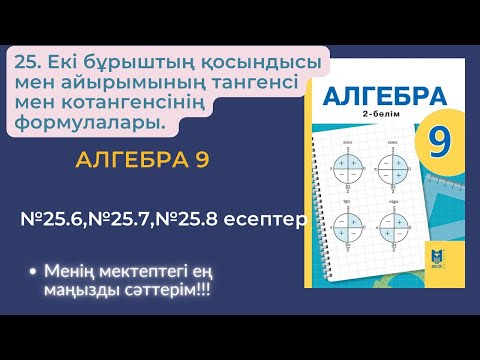Видео: 25. Екі бұрыштың қосындысы мен айырымының тангенсі мен котангенсінің формулалары.№25.6,№25.7,№25.8