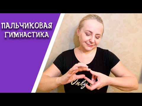 Видео: Пальчиковые игры от 1 года | Пальчиковая гимнастика | Раннее развитие малышей
