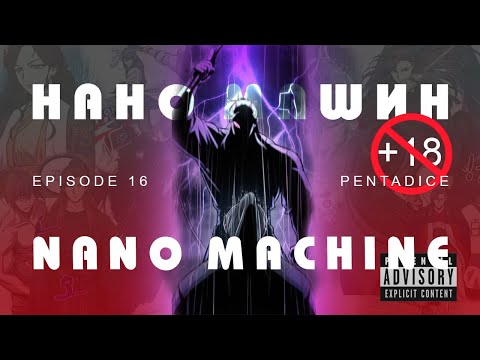 Видео: Nano machine /Нано машин/ episode 16