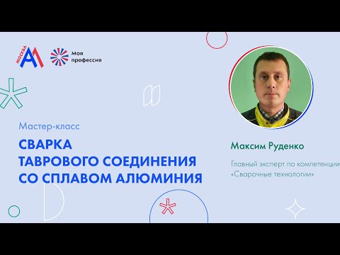Видео: Мастер-класс: «Сварка таврового соединения со сплавом алюминия».