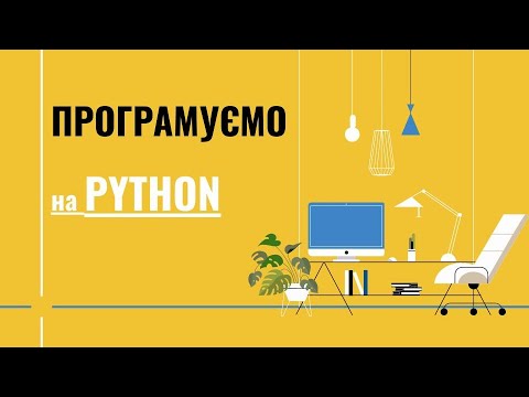 Видео: 1. Знайомство з Python