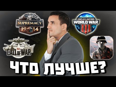 Видео: Сравнение игр от Bytro | Supremacy1914 vs Call Of War vs Conflict Of Nations vs Iron Order 1919