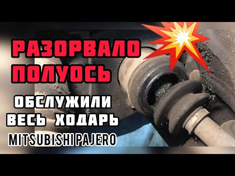 Видео: Замена пыльника ШРУСа Mitsubishi Pajero Sport. Замена шаровых опор рулевого наконечника колодок.