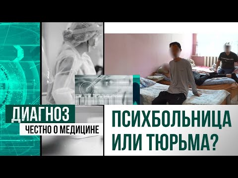 Видео: Психбольница или тюрьма? В каких условиях лечат людей с расстройствами психики в РК | Диагноз