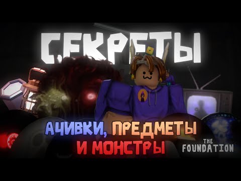 Видео: THE FOUNDATION: ГАЙД ПО ДОСТИЖЕНИЯМ! Все ачивки, секреты и монстры! | Roblox