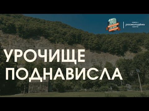 Видео: Выпуск 3 - Бери рюкзак, поехали! Урочище Поднависла, история женщины - легенды Аршалуйс Ханжиян