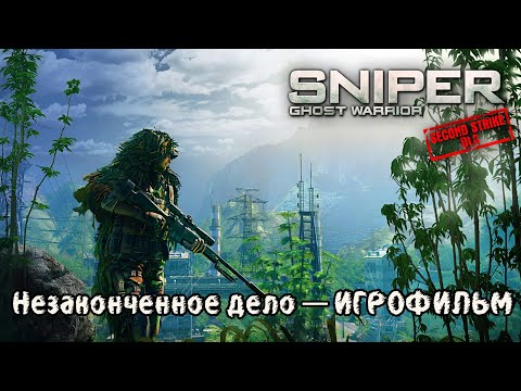 Видео: Sniper Ghost Warrior - Незаконченное дело — ИГРОФИЛЬМ
