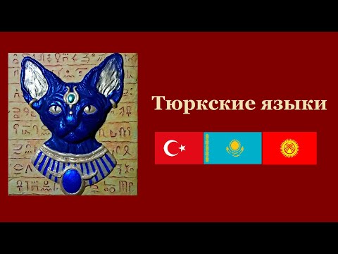Видео: Тюркские языки [Интересности о языках #18]