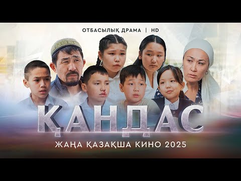 Видео: «ҚАНДАС» Жаңа қазақша кино. Жана казакша кино 2025.