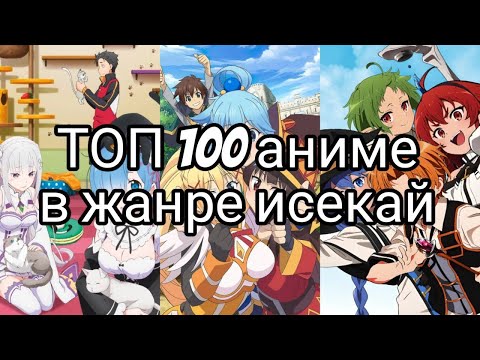 Видео: Топ 100 аниме в жанре исекай | Часть 1