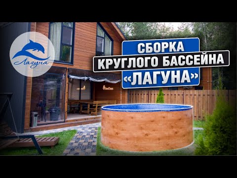 Видео: Правильная установка каркасного морозоустойчивого бассейна ЛАГУНА! Сборка стального бассейна!