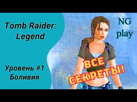 Видео: Tomb Raider: Legend | #1 Боливия | Все артефакты | Прохождение Томб Райдер Легенда