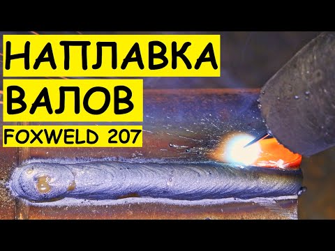 Видео: Как наплавлять поверхность валов ? Жарим аппаратом FOXWELD UNO MIG 207 LCD. Полёт отличный !