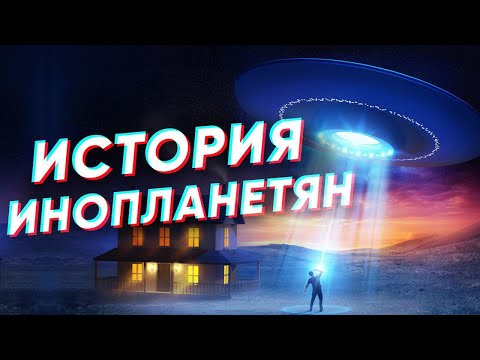 Видео: Краткая история НЛО и инопланетян