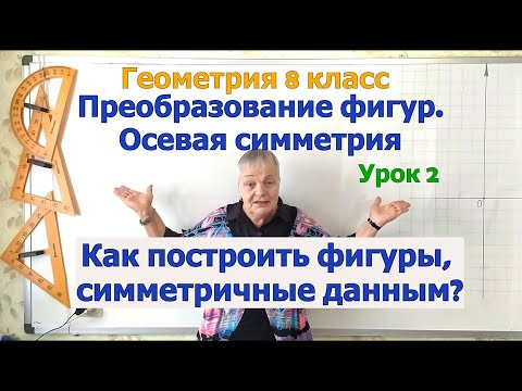 Видео: Осевая симметрия. Как построить фигуру, симметричную данной относительно прямой. Геометрия 8 класс